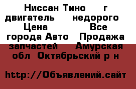 Ниссан Тино 1999г двигатель 1.8 недорого › Цена ­ 12 000 - Все города Авто » Продажа запчастей   . Амурская обл.,Октябрьский р-н